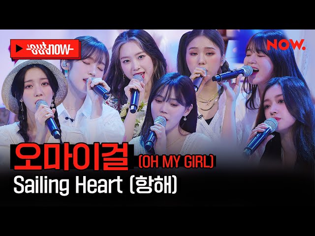 [LIVE] 오마이걸(Oh My Girl) - 'Sailing Heart' | #OUTNOW