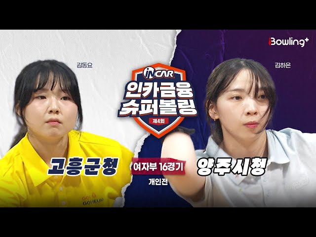 고흥군청 vs 양주시청 ㅣ 제4회 인카금융 슈퍼볼링ㅣ 여자부 16경기  개인전ㅣ  4th Super Bowling