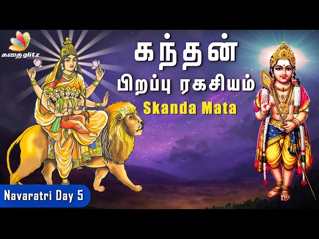கந்தன் பிறப்பு ரகசியம் | Navaratri Day 5 - Skandamata | நவராத்திரி உருவான வரலாறு | Tamil Stories