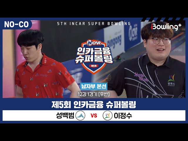 [노코멘터리] 성백범 vs 이정수 ㅣ 제5회 인카금융 슈퍼볼링ㅣ 남자부 개인전 12강 1경기 후반ㅣ 5th Super Bowling