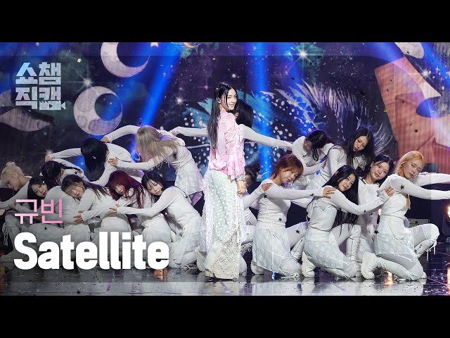 [쇼챔직캠 4K] GYUBIN(규빈) - Satellite | Show Champion | EP.524 | 240703
