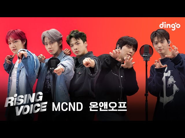 [라이징보이스] MCND(엠씨엔디), 온앤오프(ONF) | 딩고뮤직 | DingoMusic