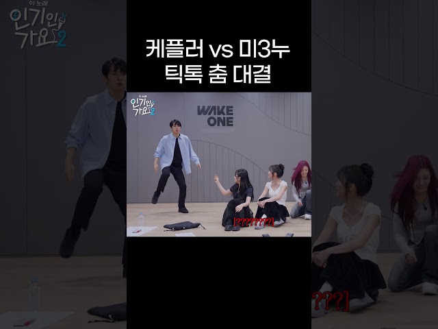 케플러 vs 미3누 틱톡 춤 대결 [선공개] #shorts