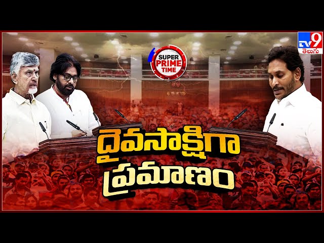 Super Prime Time : దైవసాక్షిగా ప్రమాణం | 172 MLAs take oath in A.P. Legislative Assembly  - TV9