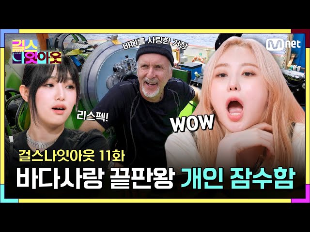 [11화] 제임스 카메론이 괜히 타이타닉이랑 아바타 만든게 아냐 #걸스나잇아웃 | Mnet 230605 방송