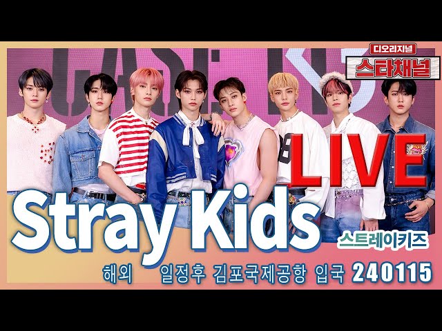 [LIVE] 'Stray Kids' 눈부심 가득한 발걸음!  ✈️  해외콘서트 일정후 입국 240115 📷직캠📷 | 스타채널 디 오리지널