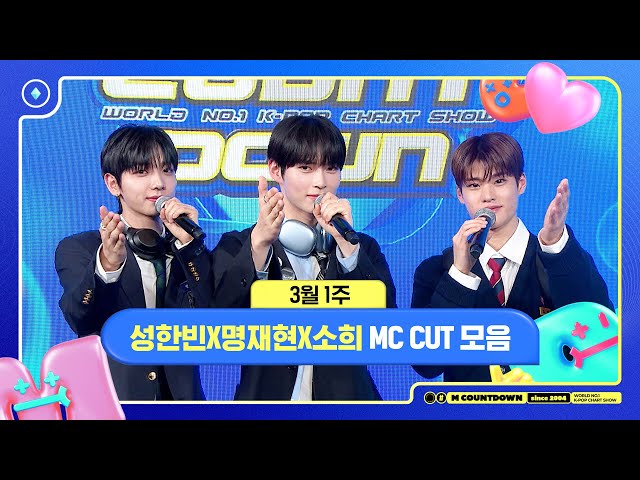 ✨🐶🐥🐱 성한빈X명재현X소희, 3월 1주 MC 컷 모음❣️ #엠카운트다운 #MCOUNTDOWN