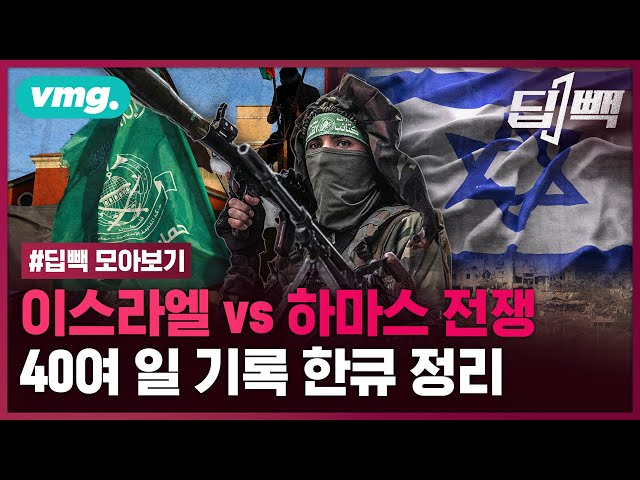 이스라엘 vs 하마스 전쟁, 40여 일 기록 한큐 정리 / 비디오머그
