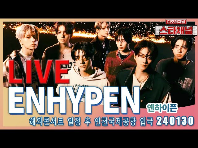 [LIVE] 'ENHYPEN’ 언제나 카리스마 열일하네! ✈️ 해외 콘서트 일정후 입국 240130 📷직캠📷 | 스타채널 디 오리지널