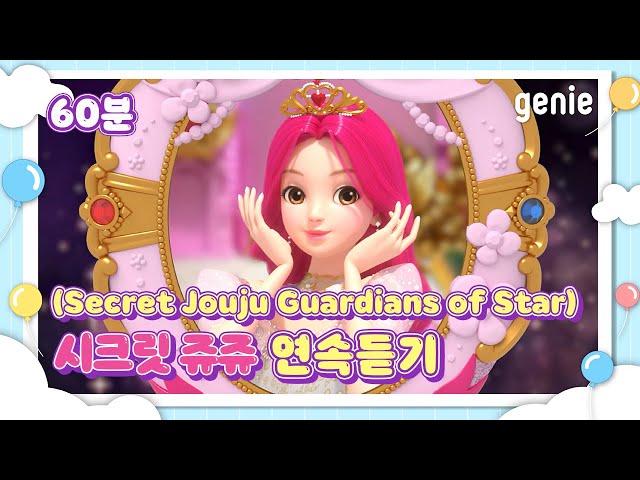 [🔴동요 연속재생] 시크릿 쥬쥬 별의 여신(Secret Jouju Guardians of Star)과 함께 노래하자💛 1시간 동요 듣기, 60분 연속 듣기 | GENIE MUSIC