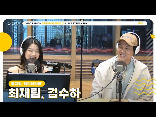 [FULL] ✨최재림&김수하✨ 뮤지컬 레미제라블 보러..가두데?😎 | 두시의 데이트 재재입니다 | MBC 240209 방송