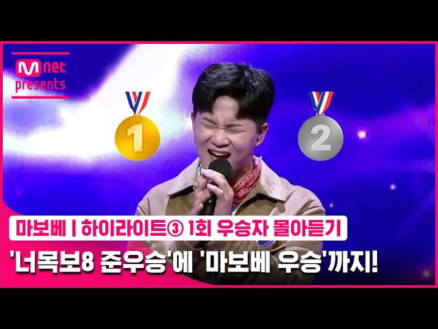 [마보베/ 하이라이트③] ♬몇번이나 돌려봄♬ 1회 우승자🥇정상호 모음Zip #내귀는소중해👂 눈코입/이노래/서울의 달/제발/헤어지는 중입니다