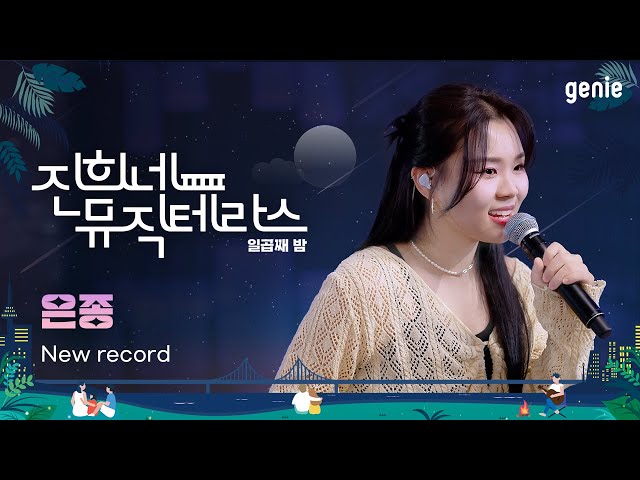 [진희네 뮤직테라스 LIVE] 은종(SILVERBELL) - New record