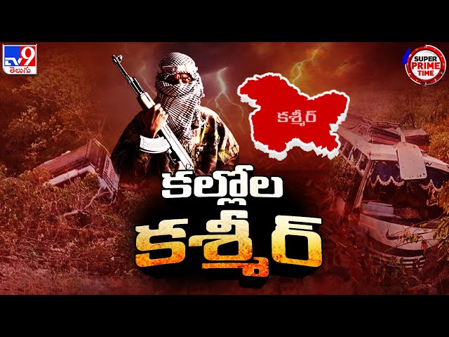 కల్లోల కశ్మీర్..! | Terror Attacks in Kashmir - TV9