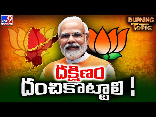 Burning Topic : తెలుగు రాష్ట్రాల్లో బీజేపీ ద్విముఖ వ్యూహం | PM Modi - TV9