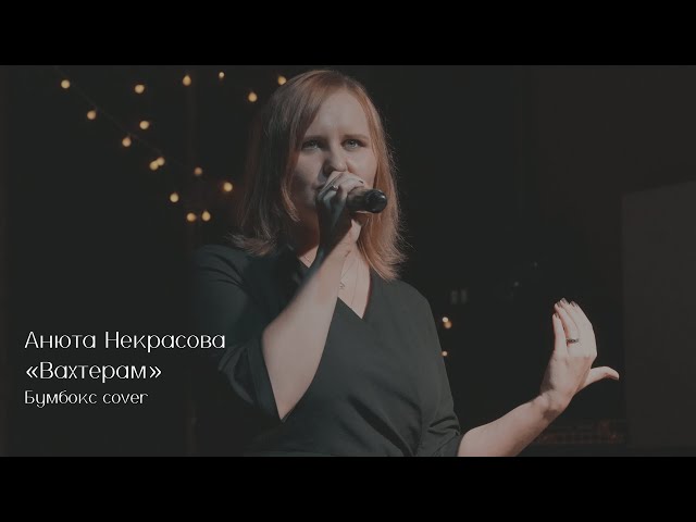 Анюта Некрасова — Вахтерам (Бумбокс cover)