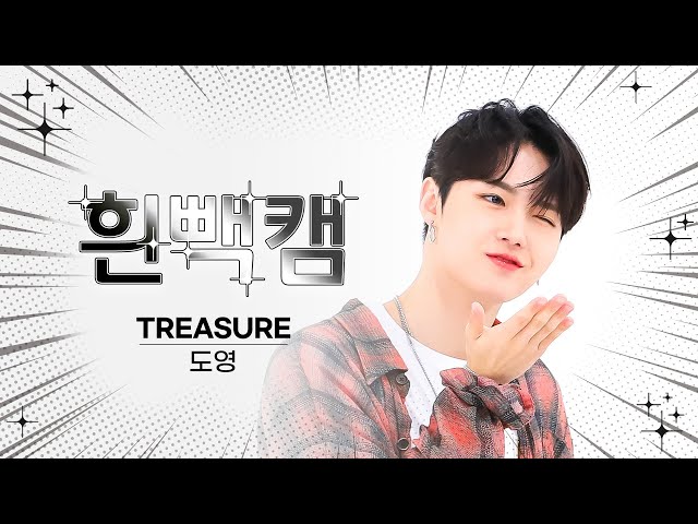 [흰빽캠 4K] 🌞 새해맞이 하드털이 🐲 아이돌 표정 집중 탐구 직캠✨TREASURE DOYOUNG(도영) - MOVE (T5) l #주간아이돌 l EP.620