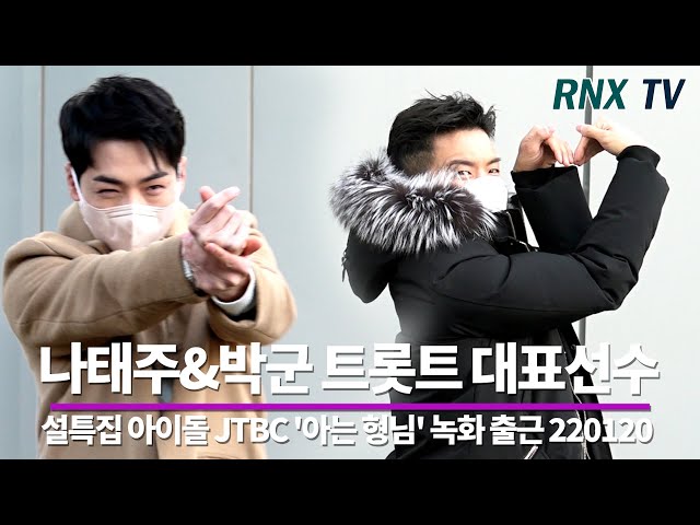 220120 '아형'나태주&박군 트롯대표선수! - RNX tv