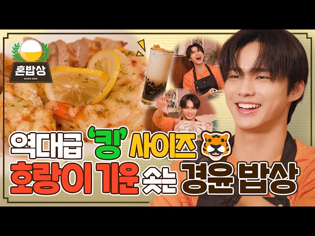 DKZ 경윤이의 호랑이 기운 솟는🐯 킹타이거 새우버터구이 & 타이거밀크티 쿡방 | 혼밥상 | IDOL COOKBANG | Kyoung Yoon