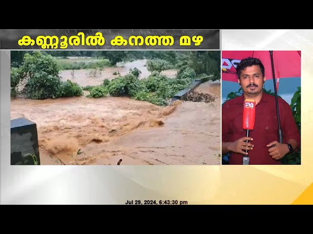 കണ്ണൂരിൽ പരക്കെ കനത്ത മഴയാണ് ഇന്ന് അനുഭവപ്പെട്ടത്; അടയ്ക്കാത്തോട് മലവെള്ളപ്പാച്ചിൽ