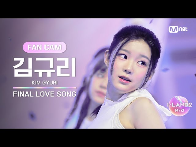 [I-LAND2/FANCAM] 김규리 KIM GYURI ♬FINAL LOVE SONG @시그널송 퍼포먼스 비디오