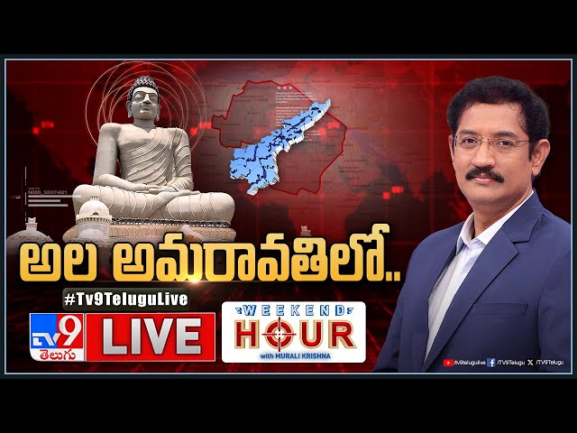 Weekend Hour With Murali Krishna LIVE: అల అమరావతిలో.. | AP Politics - TV9