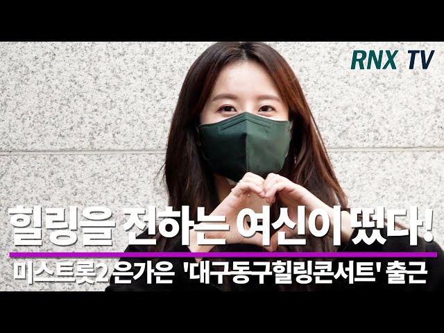 211002 미스트롯2 은가은, 목소리로 힐링을 준다! - RNX tv