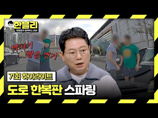 [하이라이트] ※얼굴 공개 시급※ 격해진 감정에 보복 운전하는 스트리트 파이터💥 | 한블리 (한문철의 블랙박스 리뷰) | JTBC 240312 방송