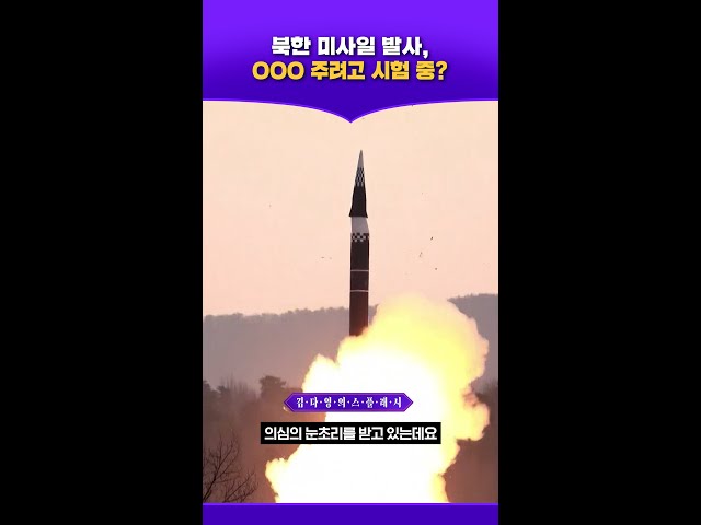 북한 미사일 발사, OOO 주려고 시험 중? #김다영의스플래시 #스브스프리미엄
