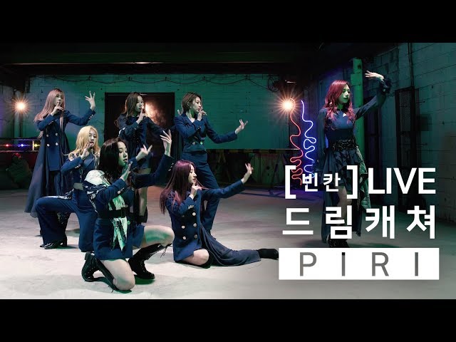 [빈칸]LIVE 드림캐쳐 (DREAMCATCHER) - PIRI