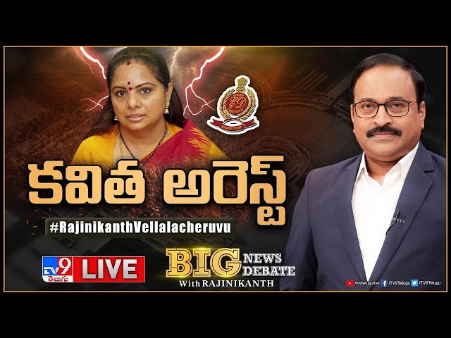 Big News Big Debate LIVE : కవిత అరెస్ట్ | MLC Kavitha Arrest - TV9 Rajinikanth
