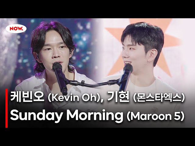 [LIVE] 몬스타엑스 기현, 케빈오 - Sunday Morning 커버🎤 [PLAY!]ㅣ네이버 NOW.