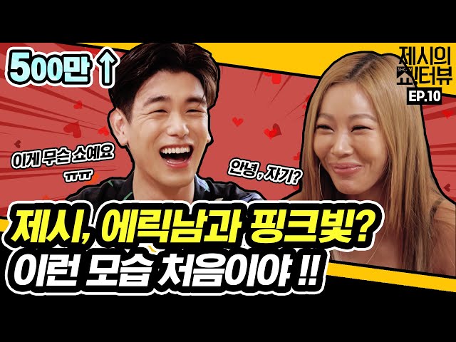 Jessi's male friend Eric Nam is here. 《Showterview with Jessi》 EP.10 by Mobidic