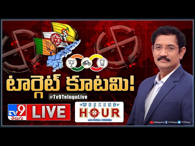 Weekend Hour With Murali Krishna LIVE | టార్గెట్‌ కూటమి! | AP Politics - TV9