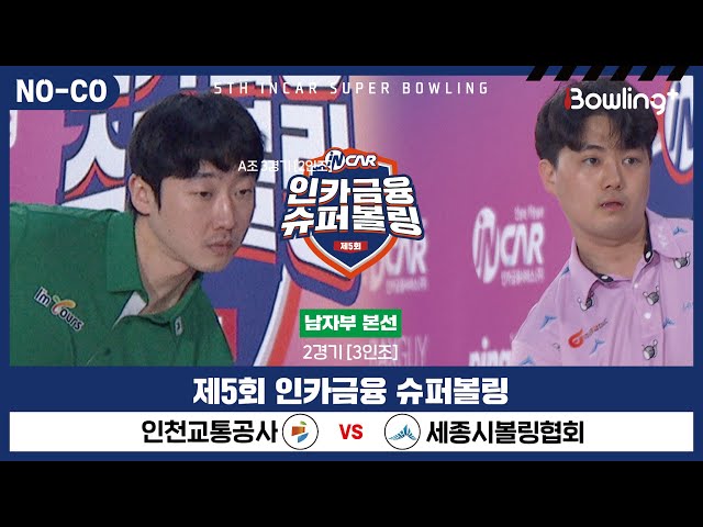 [노코멘터리] 인천교통공사 vs 세종시볼링협회 ㅣ 제5회 인카금융 슈퍼볼링ㅣ 남자부 본선 2경기  3인조 ㅣ 5th Super Bowling