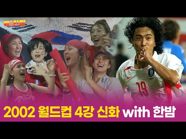 [빽투더한밤] 2002 월드컵 4강 신화 with 한밤