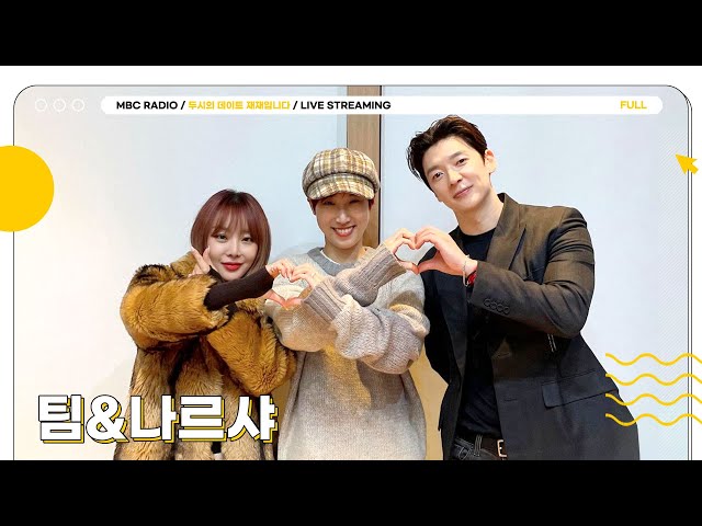 [FULL] 강추위❄️ 따땃하게 데워줄 ✨팀&나르샤✨두데 등장🥳｜두시의 데이트 재재입니다｜MBC 231222 방송