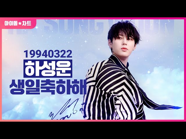 19940322 하성운 생일 축하해 HAPPY SUNGWOON DAY [명동+서대문전광판]