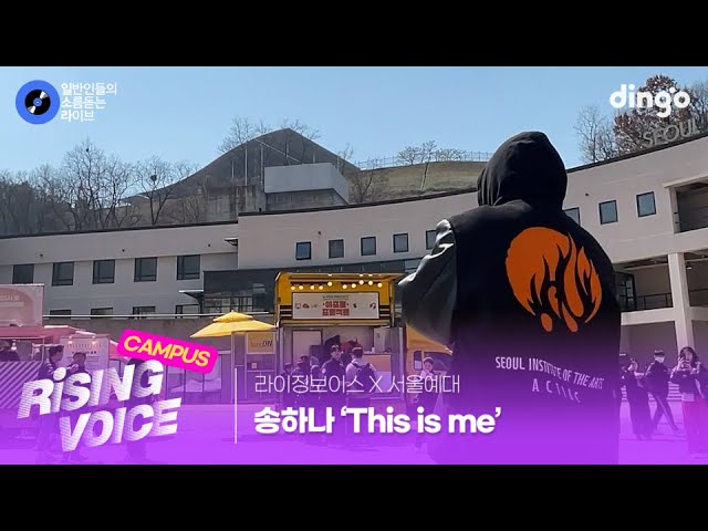 [라이징보이스X서울예대] 시원한 고음이 매력적인 'This is me(위대한 쇼맨 OST)' (송하나) cover
