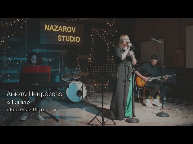 Анюта Некрасова — Тяни (Король и Шут Cover)