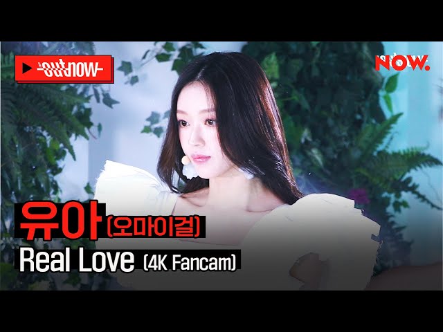[4K Fancam] 오마이걸 유아 - 'Real Love'ㅣ#OUTNOW