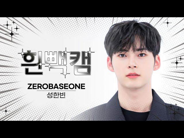 [흰빽캠 4K] ⛄ 연말맞이 하드털이 ⛄ 아이돌 표정 집중 탐구 직캠✨ ZEROBASEONE SUNG HANBIN (성한빈) - In Bloom l #주간아이돌 l EP.623