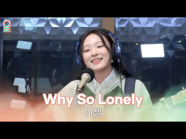 [ALLIVE] 이젤(EJel) - Why So Lonely | 올라이브 | 김이나의 별이 빛나는 밤에 | MBC 240206 방송