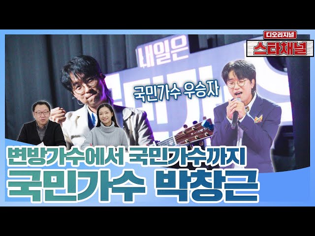 국민가수 우승자 ‘박창근’을 파헤쳐보자 | 주간이슈 EP.58 | 스타채널 디 오리지널