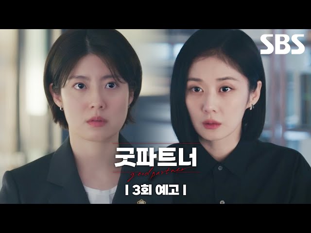 [3회 예고] ＂설마 이혼 안 하시려고요?＂ 이미 불륜을 알고 있던 장나라😢 그리고 이혼팀을 관두는 남지현?! | 굿파트너 | SBS