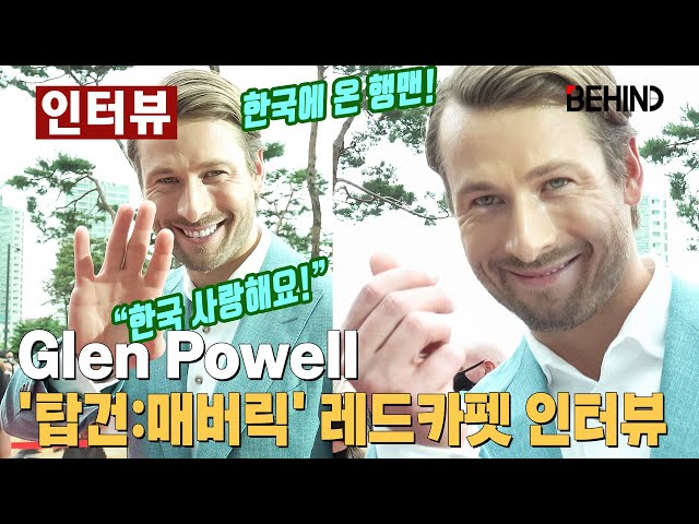 글렌 포웰 (Glen Powell) 내한, 한국 레드카펫 밝은 행맨 "할아버지가 한국전쟁 참전 용사, 한국 사랑해요!"··· '탑건:매버릭' 레드카펫 현장 [비하인드][인터뷰]