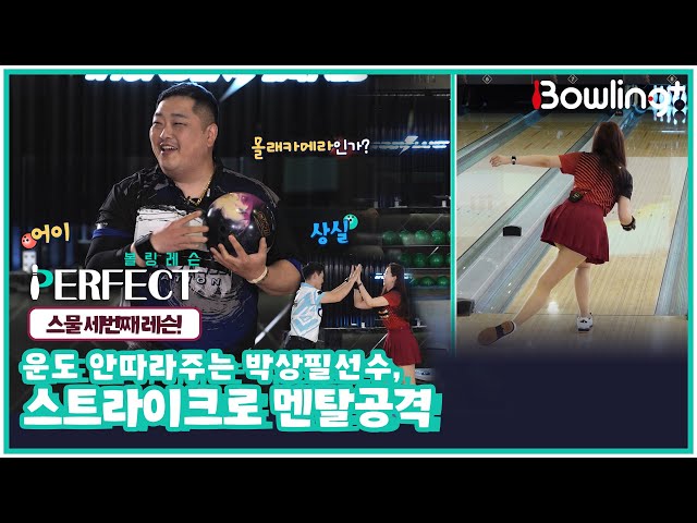 [볼링 레슨 PERFECT] 운도 안따라주는 박상필, 스트라이크로 멘탈 공격!