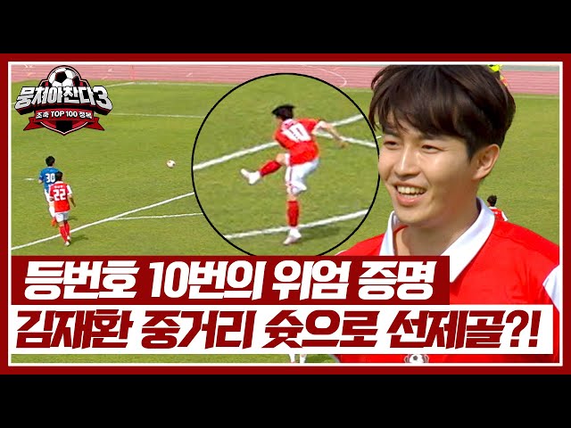 ＂Kickness recognized by Ahn Jung-hwan.＂ Kim Jae-hwan's mid-range shot ↗!