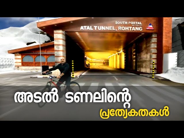 അടൽ ടണലിന്റെ പ്രത്യേകതകൾ | ഓഗ്മെൻറഡ് റിയാലിറ്റി | ATAL TUNNEL l AUGMENTED REALITY