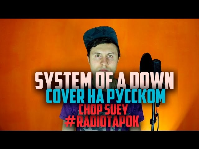 System Of A Down - Chop Suey [Cover by RADIO TAPOK на русском]